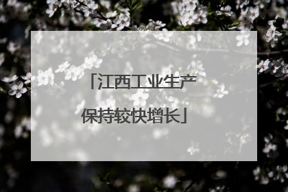江西工业生产保持较快增长